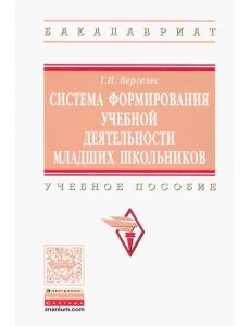 Система формирования учебной деятельности младших школьников. Учебное пособие