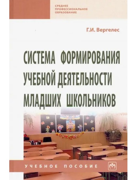 Система формирования учебной деятельности младших школьников. Учебное пособие