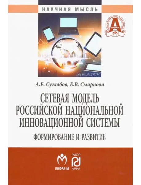 Сетевая модель российской национальной инновационной системы. Формирование и развитие