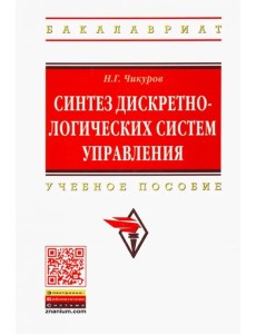 Синтез дискретно-логических систем управления. Учебное пособие