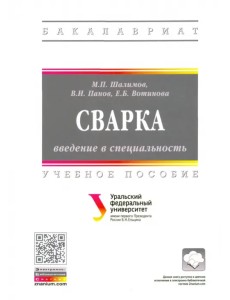 Сварка: введение в специальность. Учебное пособие