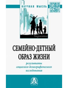 Семейно-детный образ жизни: результаты социолого-демографического исследования