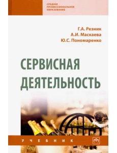 Сервисная деятельность. Учебник