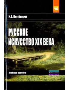 Русское искусство XIX века. Учебное пособие