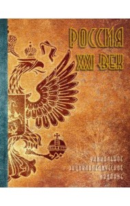 Россия. XXI век. В 2-х томах. Том 1. Уникальное энциклопедическое издание