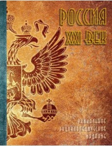 Россия. XXI век. В 2-х томах. Том 1. Уникальное энциклопедическое издание