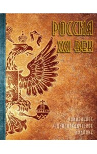 Россия. XXI век. В 2-х томах. Том 2. Уникальное энциклопедическое издание