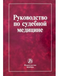 Руководство по судебной медицине. Практическое пособие