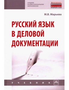 Русский язык в деловой документации. Учебник