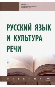 Русский язык и культура речи. Учебник (СПО)