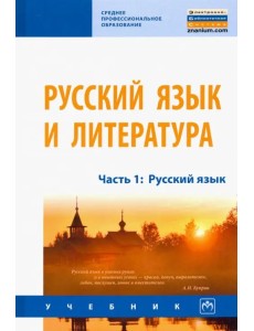 Русский язык и литература. Часть 1. Русский язык. Учебник