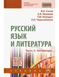 Русский язык и литература. Часть 2. Литература. Учебник