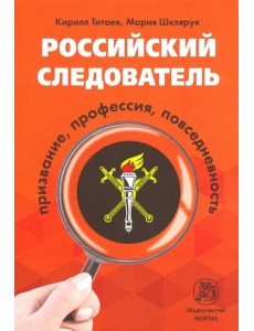 Российский следователь. Призвание, профессия, повседневность. Монография Российский следователь. Призвание, профессия, повседневность. Монография