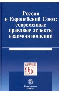 Россия и Европейский Союз: современные правовые аспекты взаимоотношений. Монография
