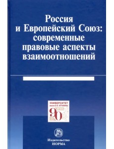 Россия и Европейский Союз: современные правовые аспекты взаимоотношений. Монография