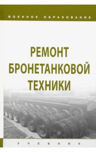 Ремонт бронетанковой техники