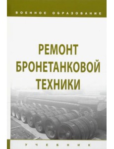 Ремонт бронетанковой техники