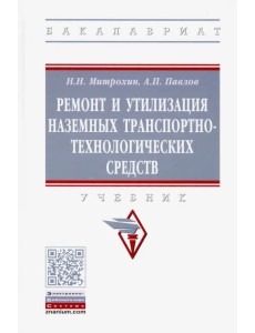 Ремонт и утилизация наземных транспортно-технологических средств. Учебник