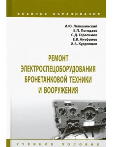 Ремонт электроспецоборудования бронетанковой техники и вооружения. Учебное пособие