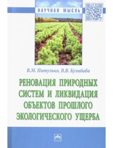 Реновация природных систем и ликвидация объектов прошлого экологического ущерба