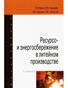 Ресурсо- и энергосбережение в литейном производстве. Учебник