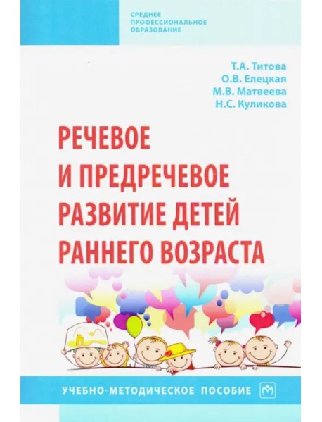 Речевое и предречевое развитие детей раннего возраста. Учебно-методическое пособие