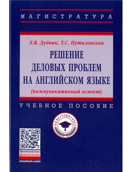 Решение деловых проблем на английском языке. Учебное пособие