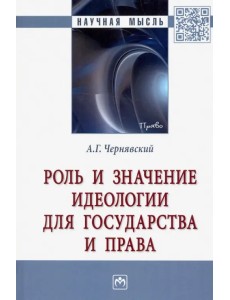 Роль и значение идеологии для государства и права. Монография