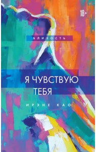 Я чувствую тебя