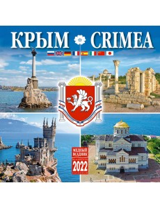 Календарь на 2022 год "Крым" (КР10-22075) Календарь на 2022 год "Крым" (КР10-22075)