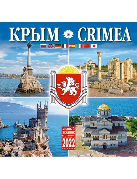 Календарь на 2022 год "Крым" (КР10-22075)