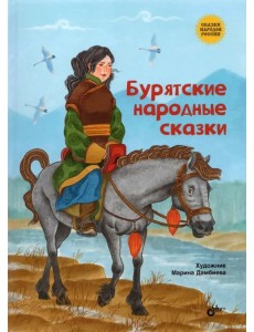 Бурятские народные сказки