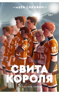 Свита короля