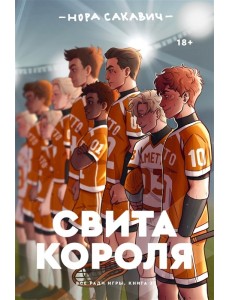 Свита короля