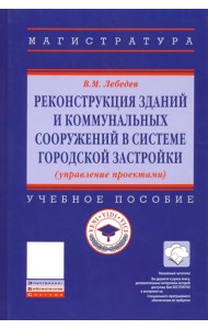 Реконструкция зданий и коммунальных сооружений в системе городской застройки. Учебное пособие