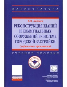 Реконструкция зданий и коммунальных сооружений в системе городской застройки. Учебное пособие Реконструкция зданий и коммунальных сооружений в системе городской застройки. Учебное пособие