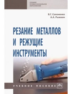 Резание металлов и режущие инструменты. Учебное пособие