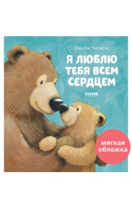 Я люблю тебя всем сердцем