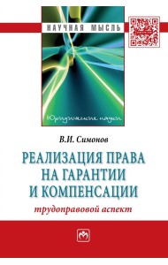 Реализация права на гарантии и компенсации: трудоправовой аспект