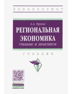 Региональная экономика. Учебник и практикум