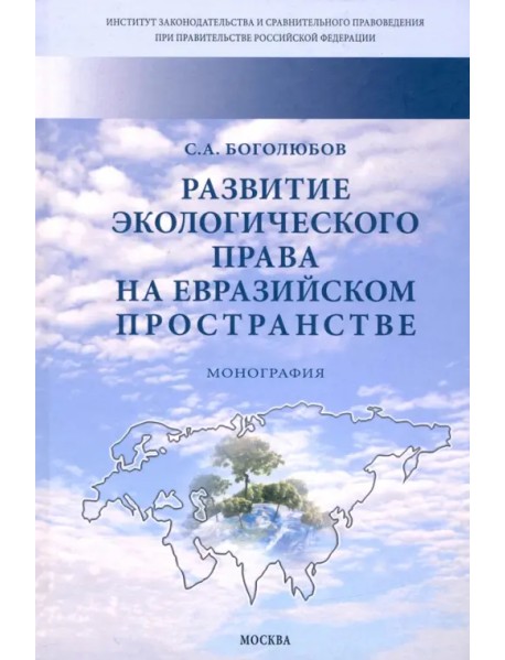Развитие экологического права на евразийском пространстве. Монография