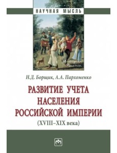 Развитие учета населения Российской империи (XVIII-XIX века)