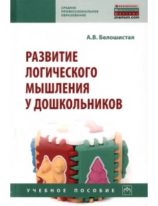 Развитие логического мышления у дошкольников. Учебное пособие