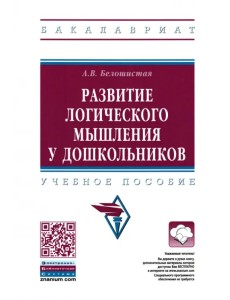 Развитие логического мышления у дошкольников. Учебное пособие