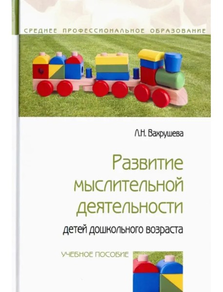 Развитие мыслительной деятельности детей дошкольного возраста