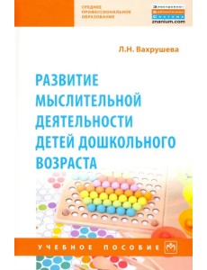 Развитие мыслительной деятельности детей дошкольного возраста. Учебное пособие