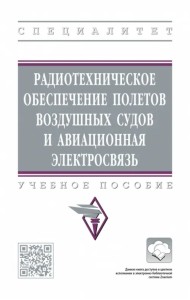 Радиотехническое обеспечение полетов воздушных судов и авиационная электросвязь