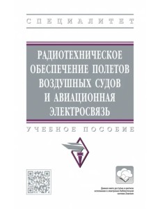 Радиотехническое обеспечение полетов воздушных судов и авиационная электросвязь Радиотехническое обеспечение полетов воздушных судов и авиационная электросвязь
