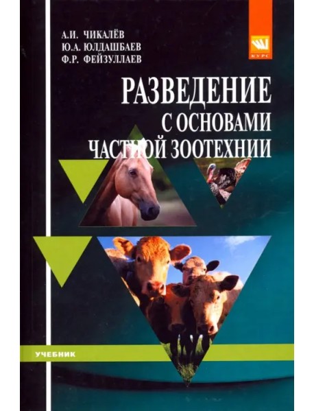 Разведение с основами частной зоотехнии. Учебник