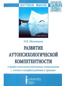 Развитие аутопсихологической компетентности в профессиональной подготовке специалистов. Монография